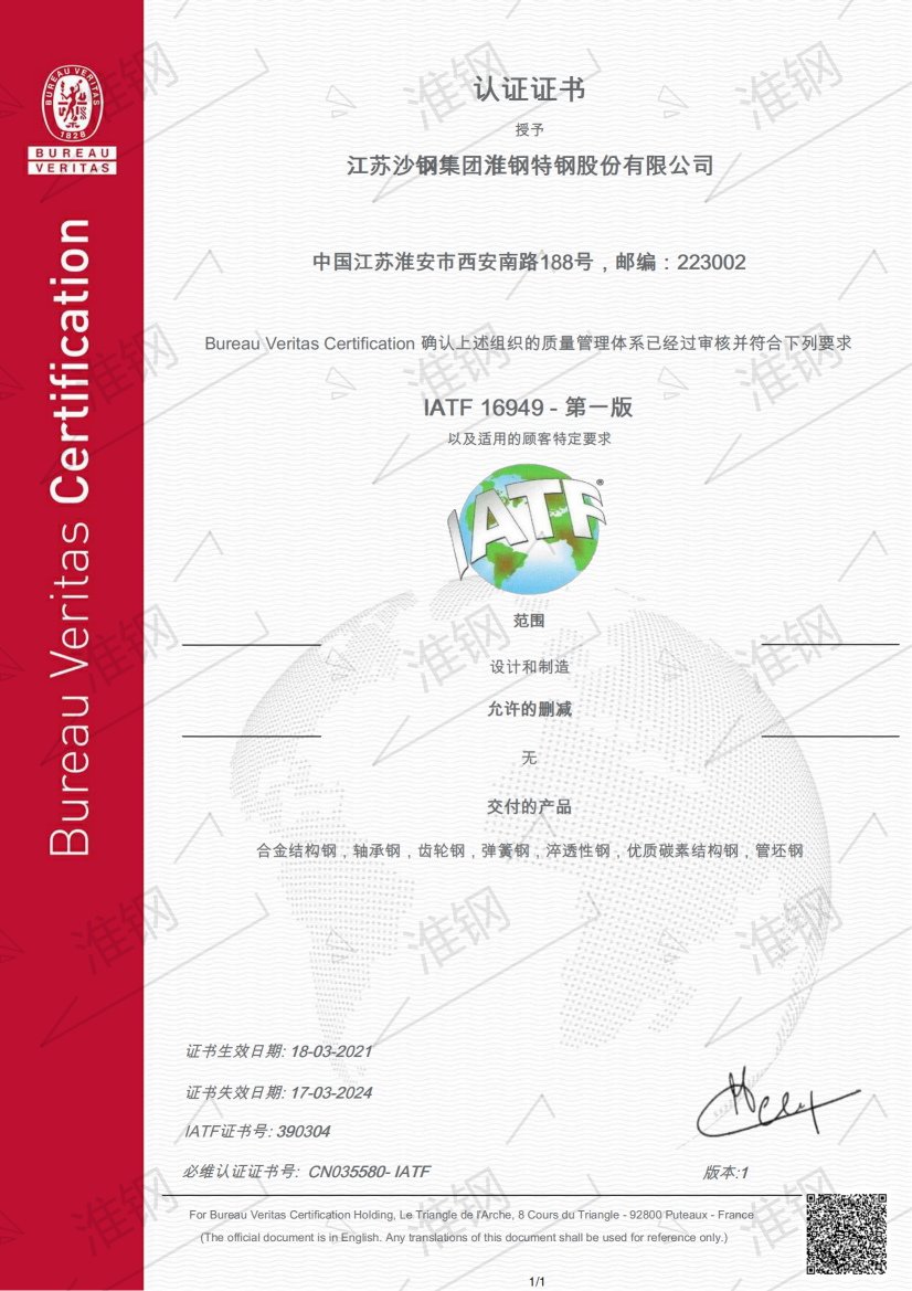 IATF 16949汽车用钢体系认证证书