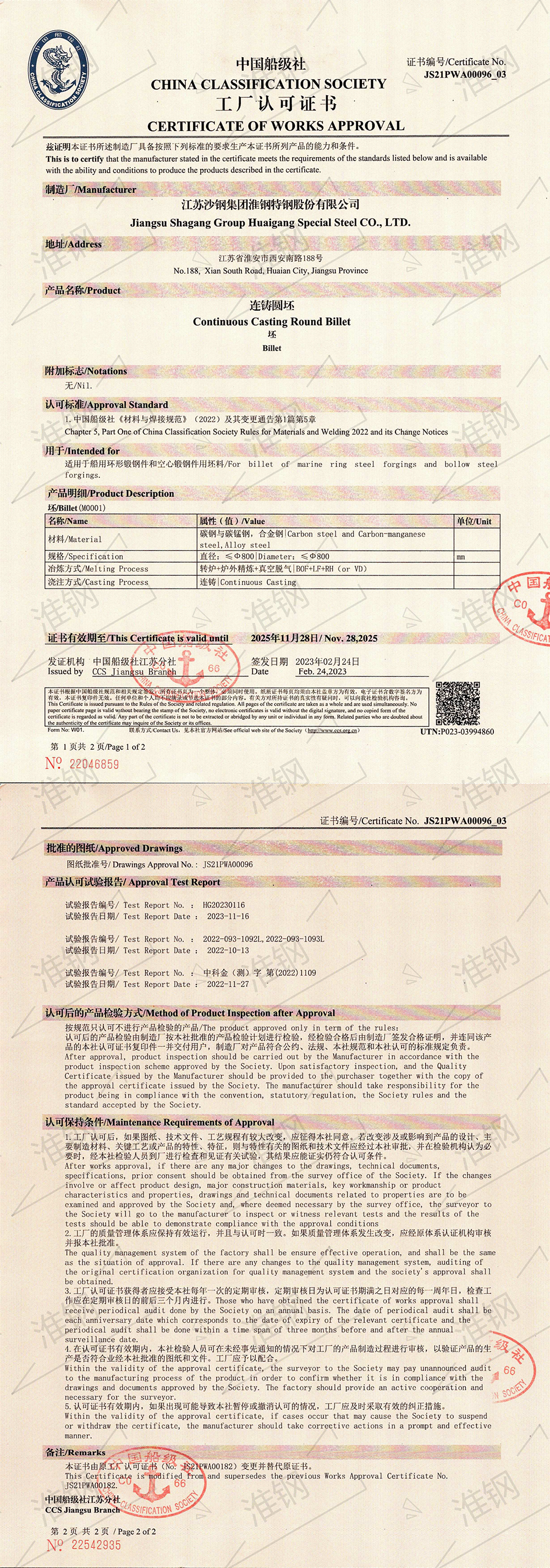 中国船级社（CCS）大圆坯认证证书