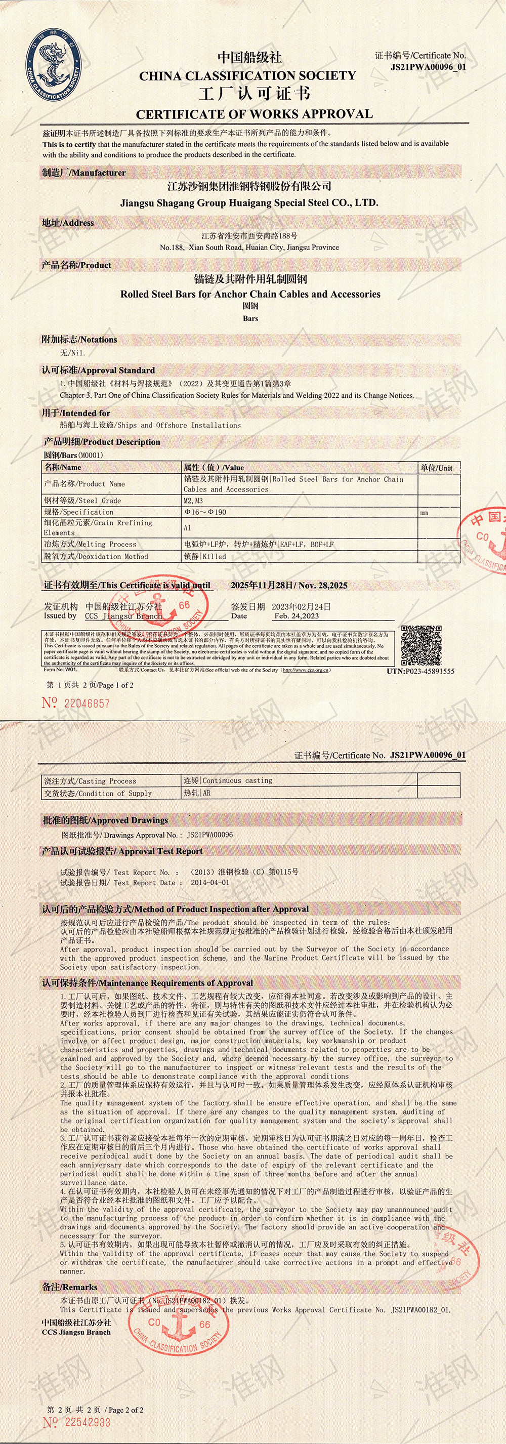 中国船级社（CCS）锚链钢认证证书