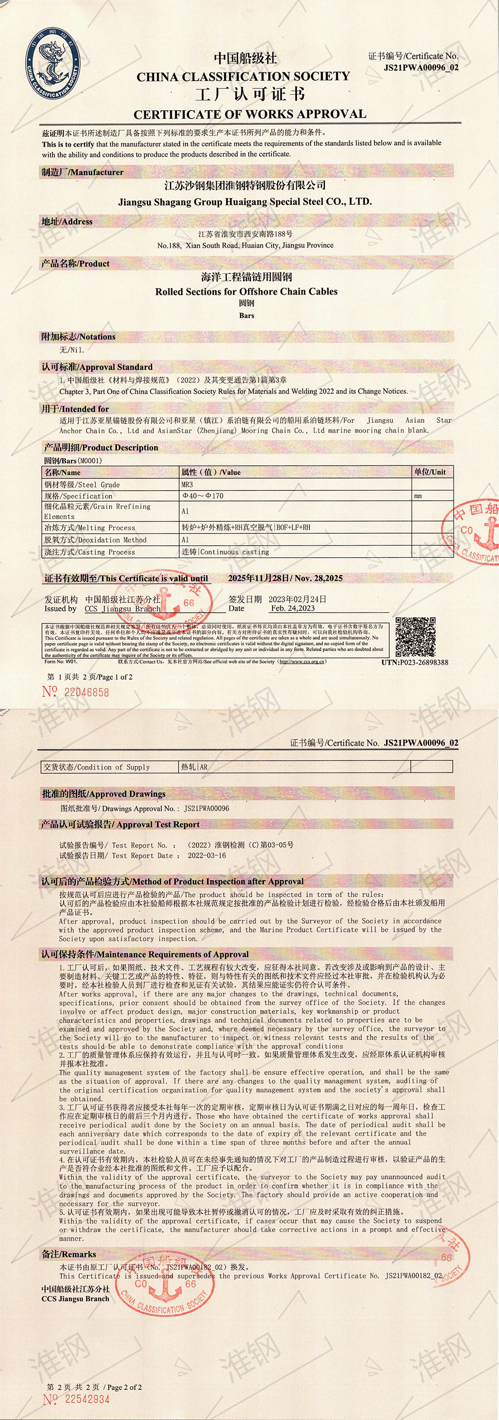中国船级社（CCS）系泊链认证证书